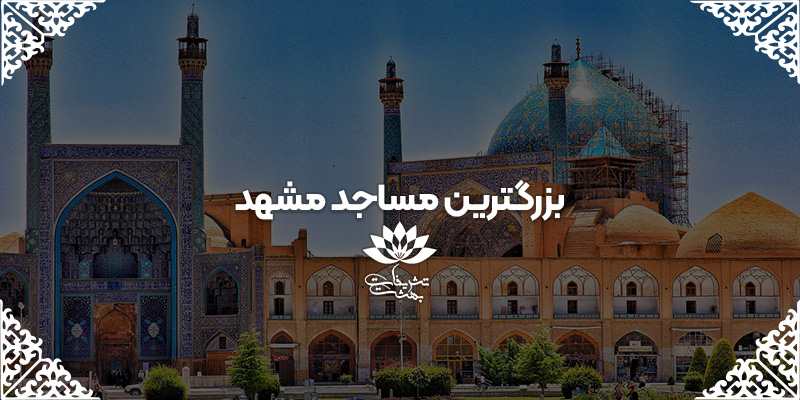 34tfv45ybuh5h6u45tg5yh بزرگترین مسجد مشهد